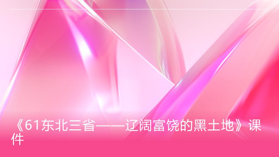 《61东北三省——辽阔富饶的黑土地》课件_第1页