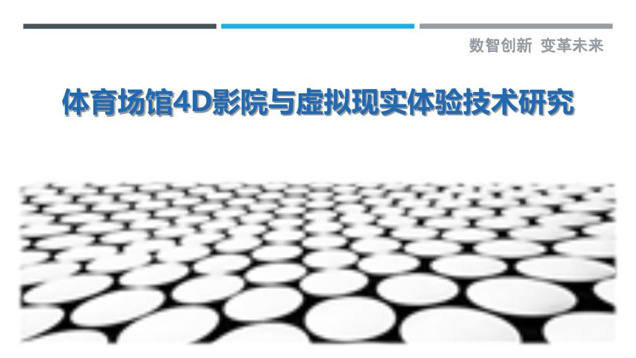体育场馆4D影院与虚拟现实体验技术研究_第1页