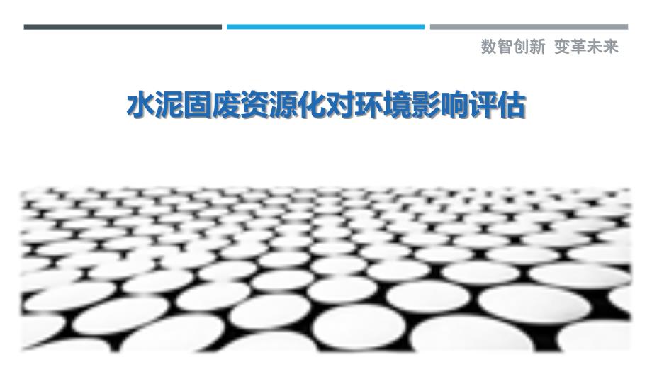 水泥固废资源化对环境影响评估_第1页