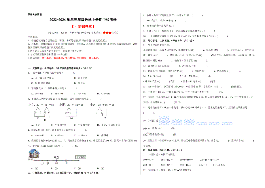 【A3】三年级数学上册期中检测卷【基础卷三】人教版_第1页