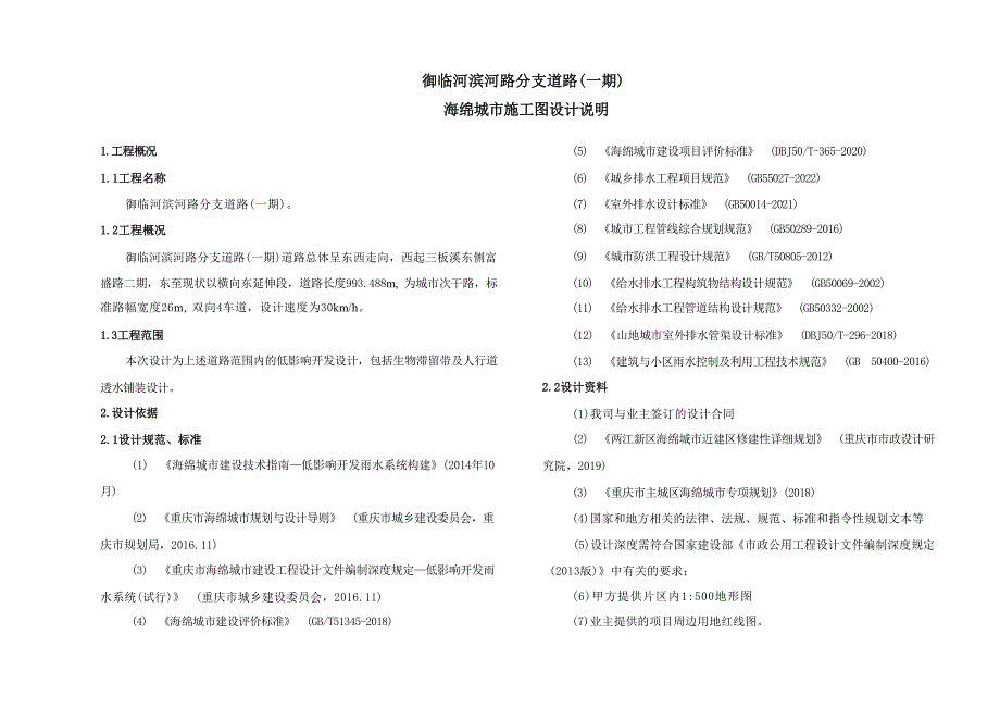 御临河滨河路分支道路（一期）海绵城市施工图设计说明_第1页