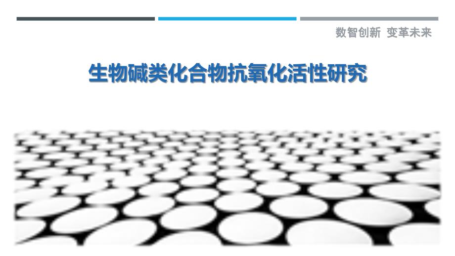 生物碱类化合物抗氧化活性研究_第1页