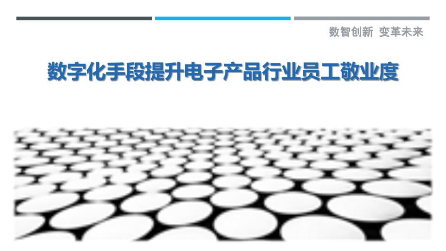 数字化手段提升电子产品行业员工敬业度_第1页