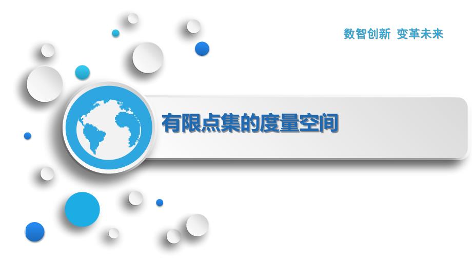 有限点集的度量空间_第1页