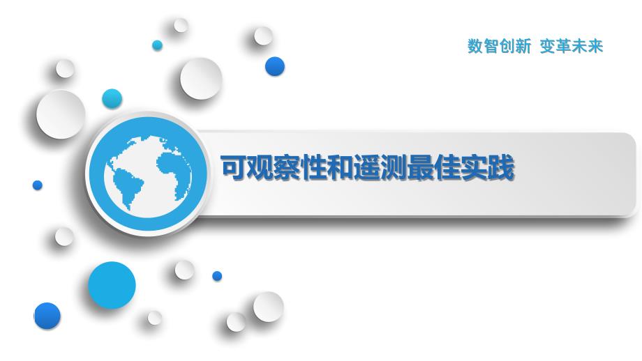 可观察性和遥测最佳实践_第1页