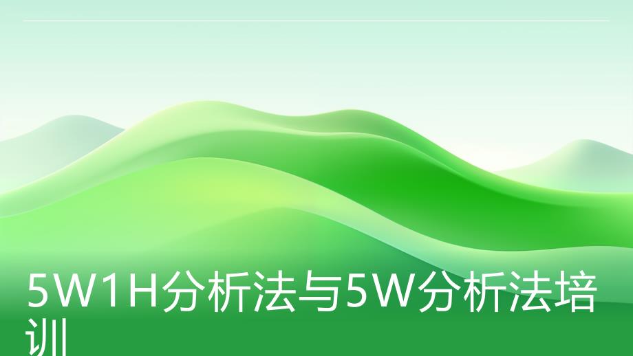 5W1H分析法与5W分析法培训_第1页
