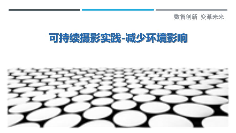可持续摄影实践-减少环境影响_第1页