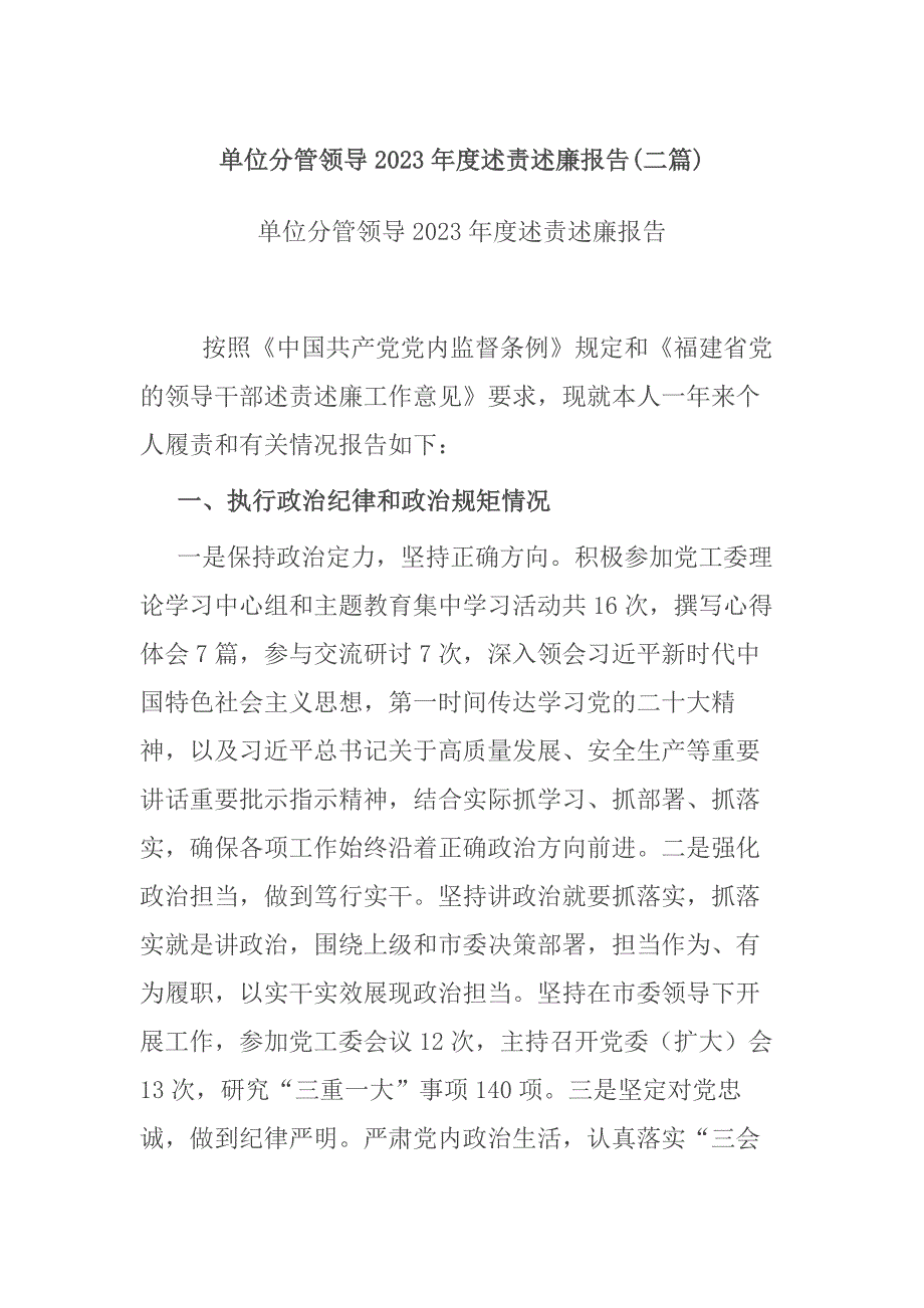 单位分管领导2023年度述责述廉报告(二篇)_第1页