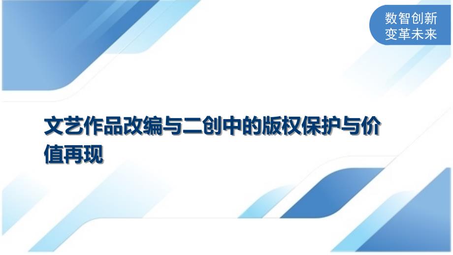 文艺作品改编与二创中的版权保护与价值再现_第1页