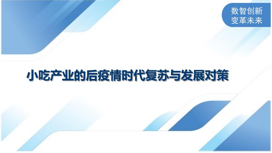 小吃产业的后疫情时代复苏与发展对策_第1页