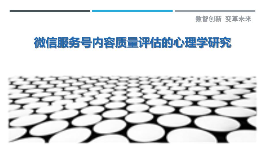 微信服务号内容质量评估的心理学研究_第1页