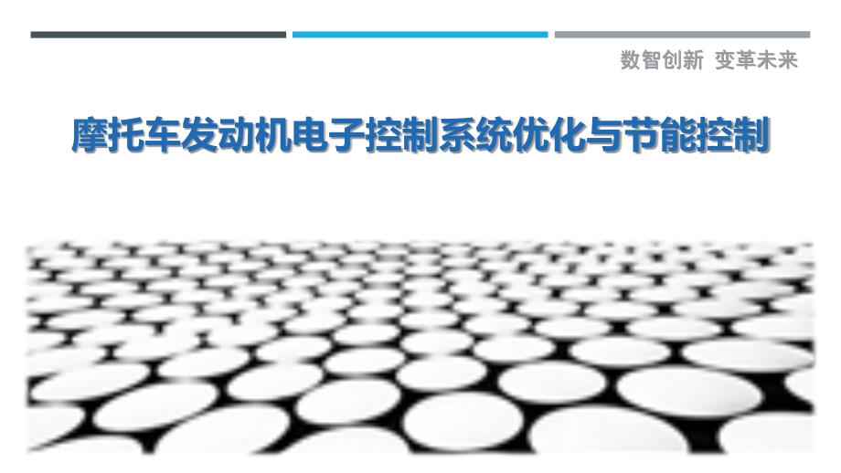 摩托车发动机电子控制系统优化与节能控制_第1页