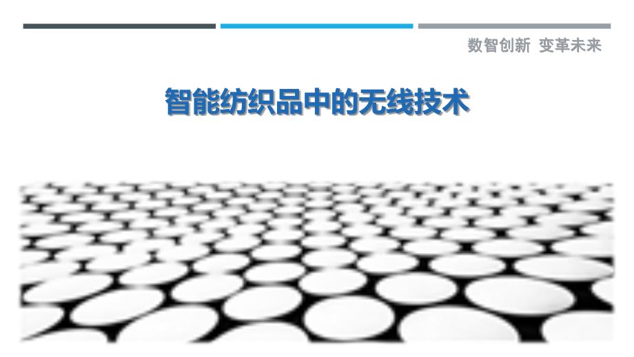 智能纺织品中的无线技术_第1页