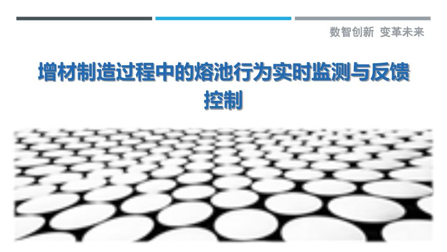 增材制造过程中的熔池行为实时监测与反馈控制_第1页