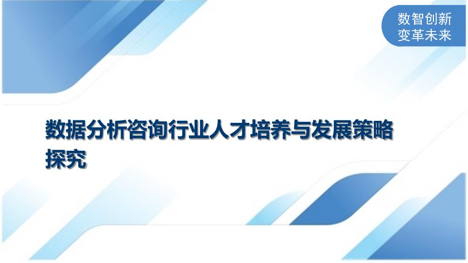数据分析咨询行业人才培养与发展策略探究_第1页