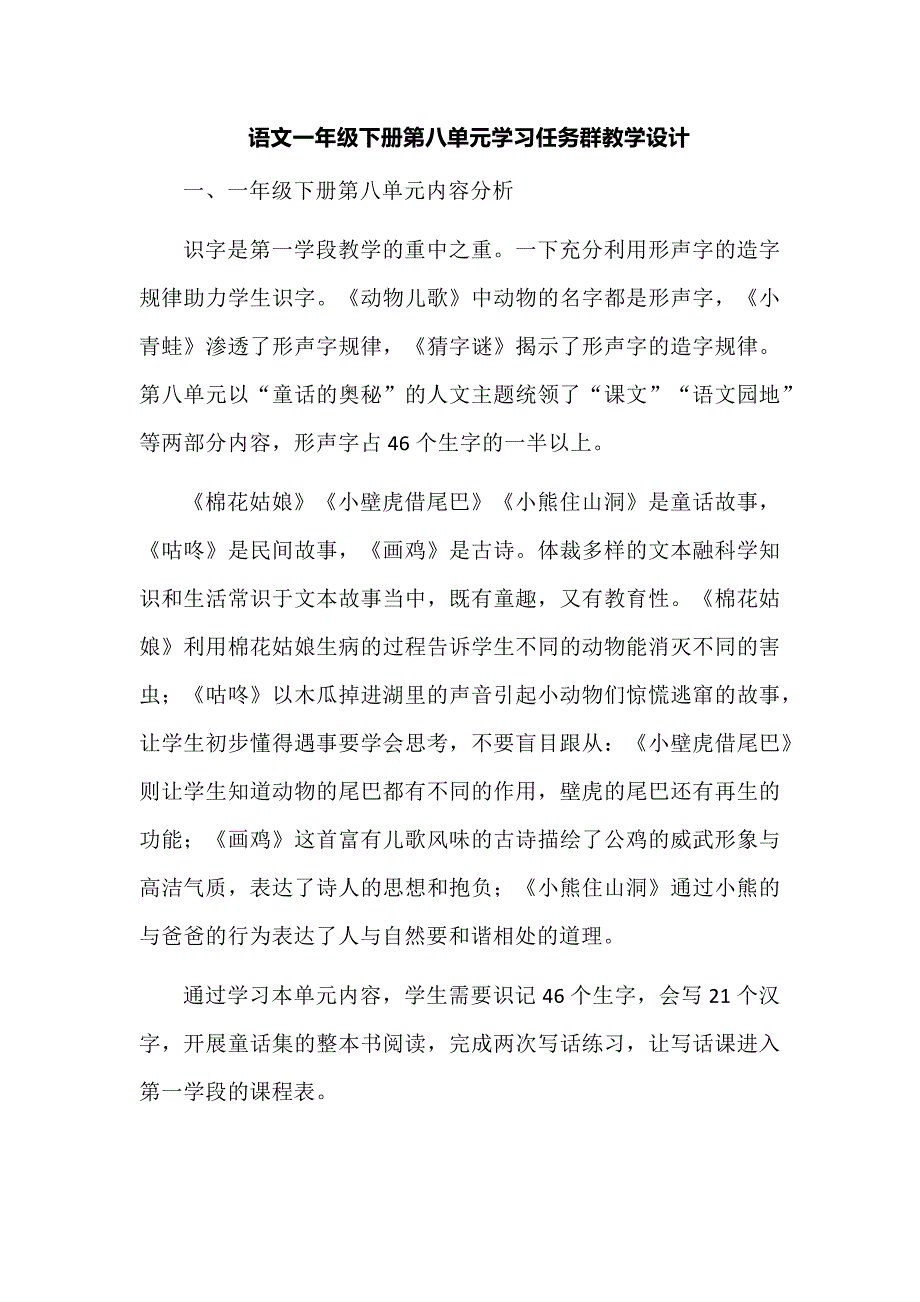 语文一年级下册第八单元学习任务群教学设计_第1页