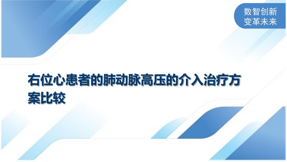 右位心患者的肺动脉高压的介入治疗方案比较_第1页