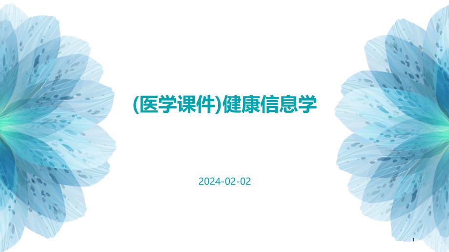 (医学课件)健康信息学_第1页