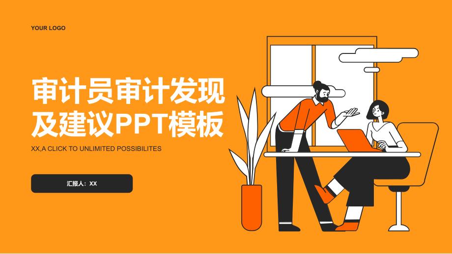 审计员审计发现及建议模板_第1页