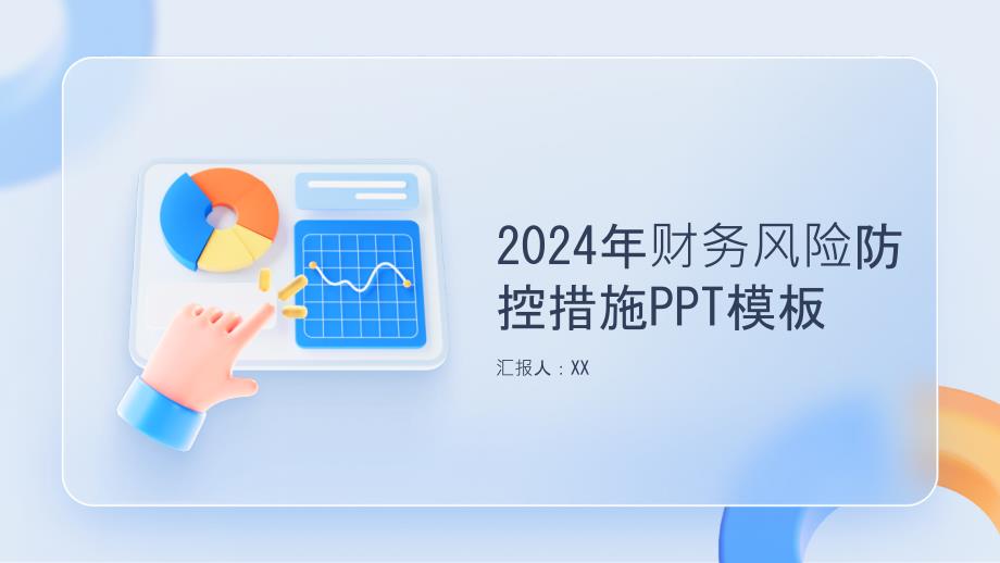 2024年财务风险防控措施模板_第1页