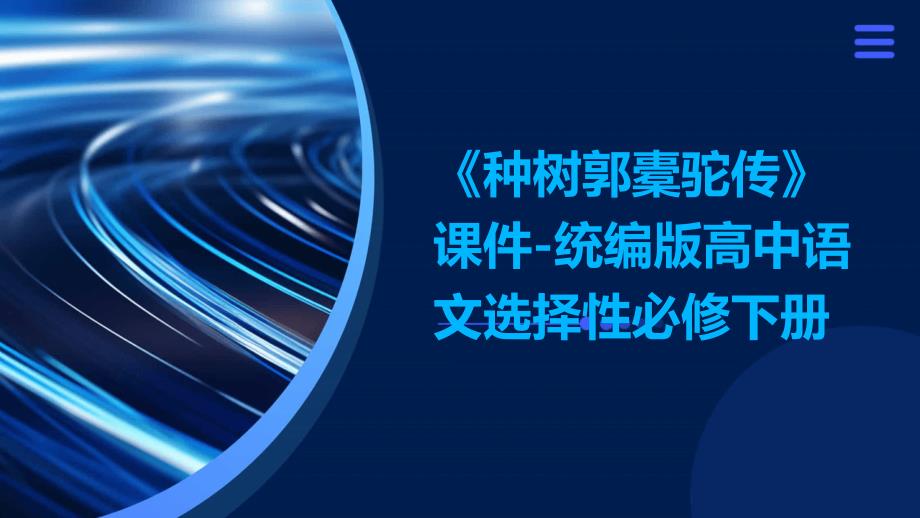《种树郭橐驼传》课件-统编版高中语文选择性必修下册_第1页
