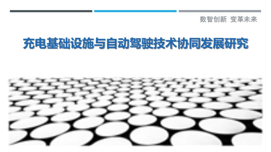 充电基础设施与自动驾驶技术协同发展研究_第1页