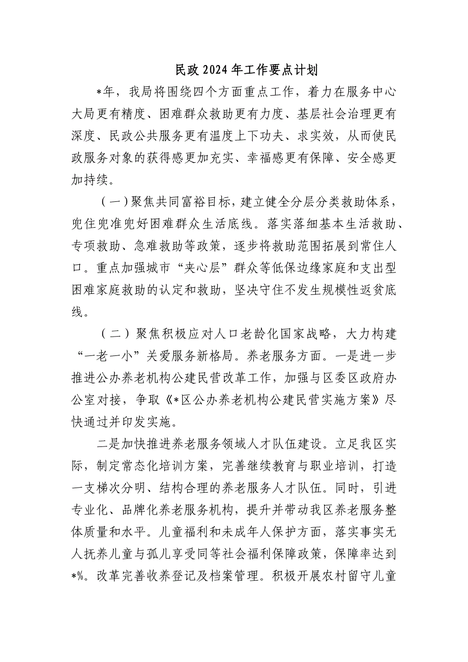 民政2024年工作要点计划_第1页