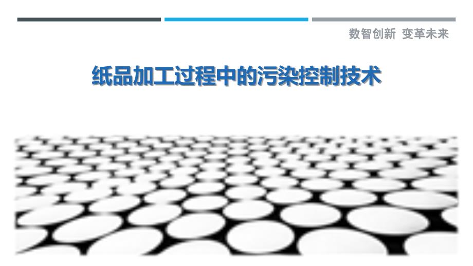 纸品加工过程中的污染控制技术_第1页