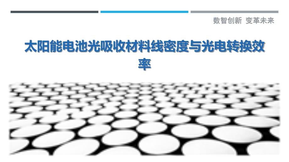 太阳能电池光吸收材料线密度与光电转换效率_第1页