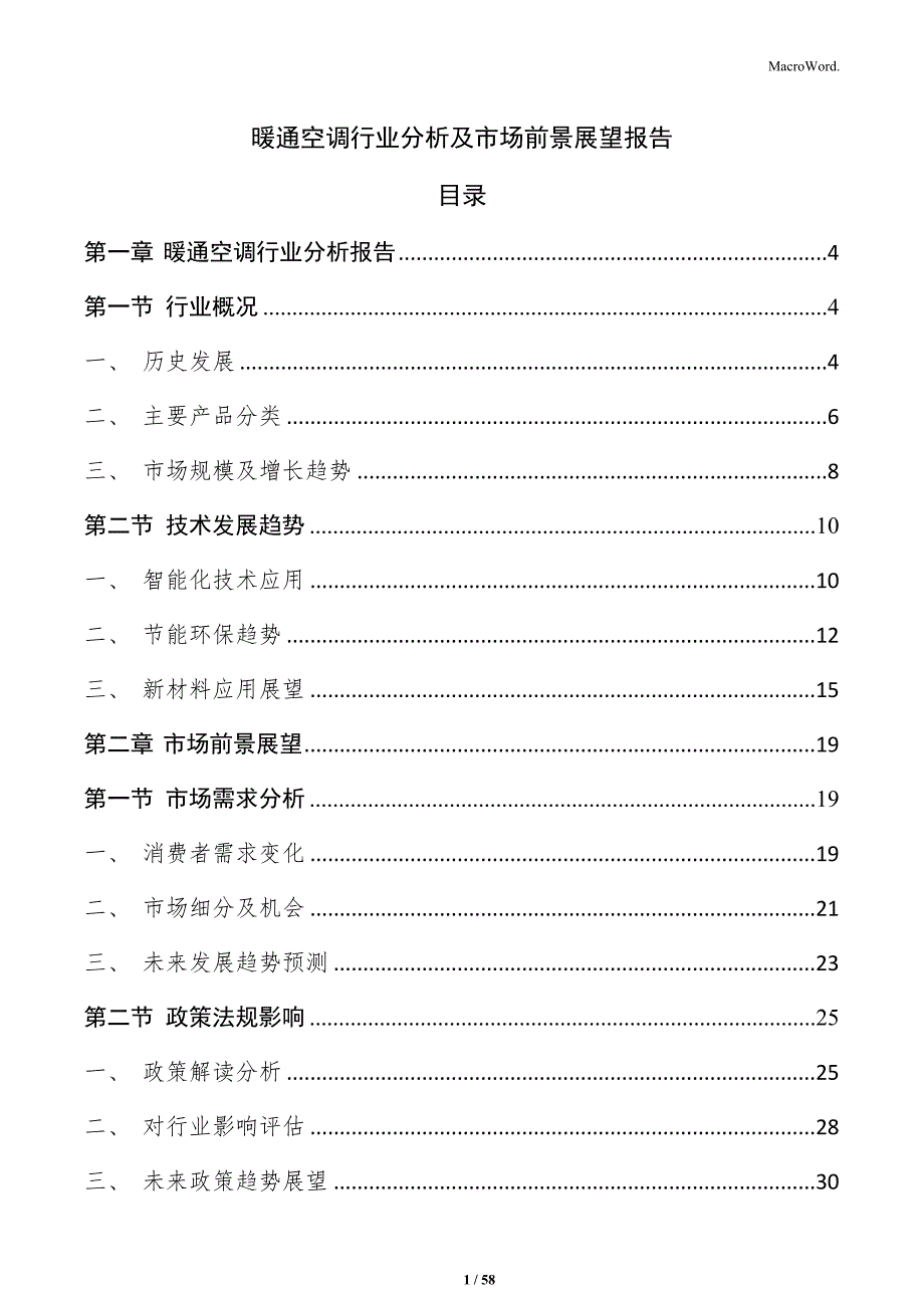 暖通空调行业分析及市场前景展望报告_第1页