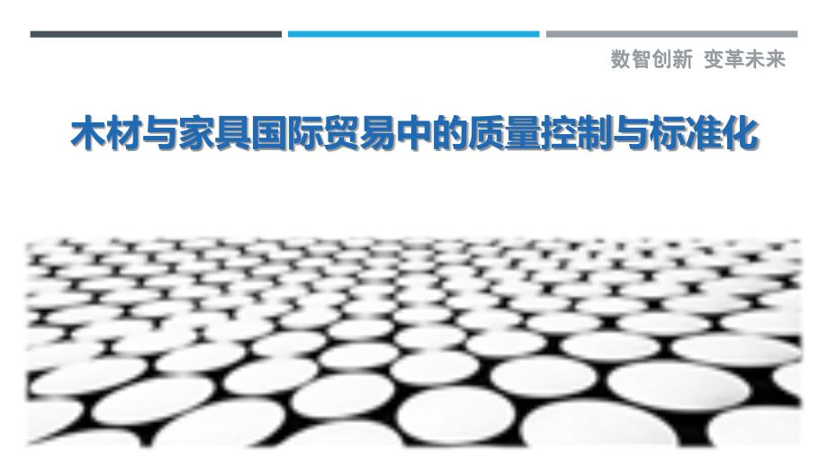 木材与家具国际贸易中的质量控制与标准化_第1页