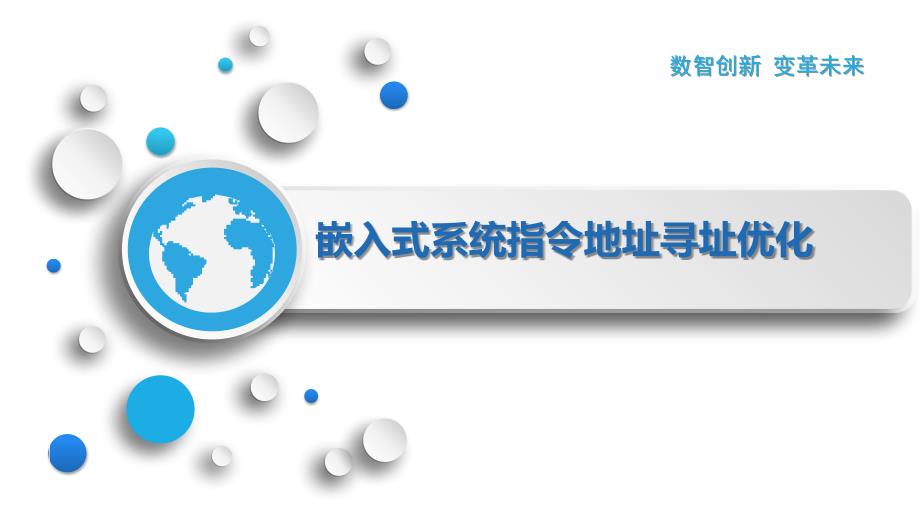 嵌入式系统指令地址寻址优化_第1页