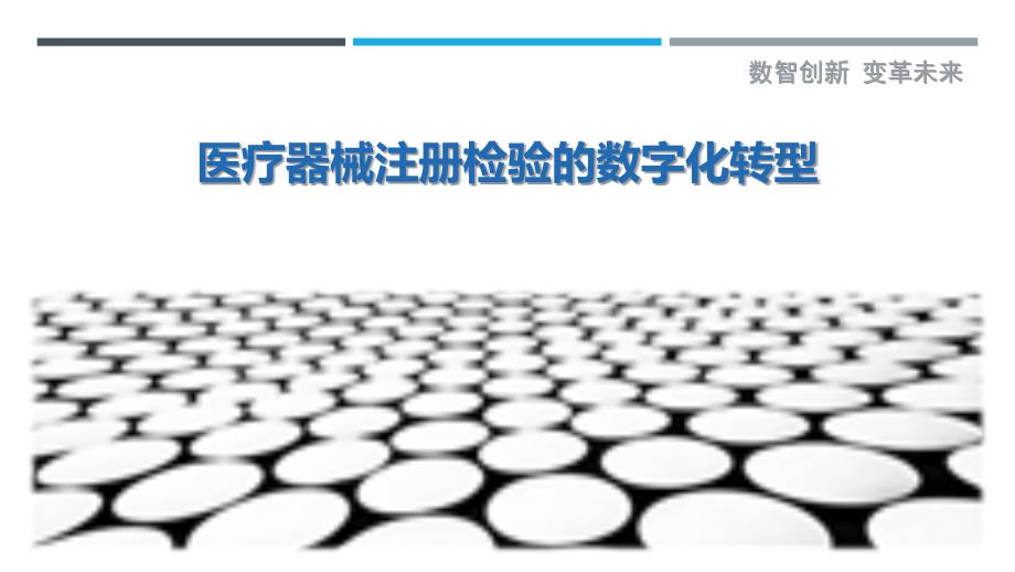 医疗器械注册检验的数字化转型_第1页