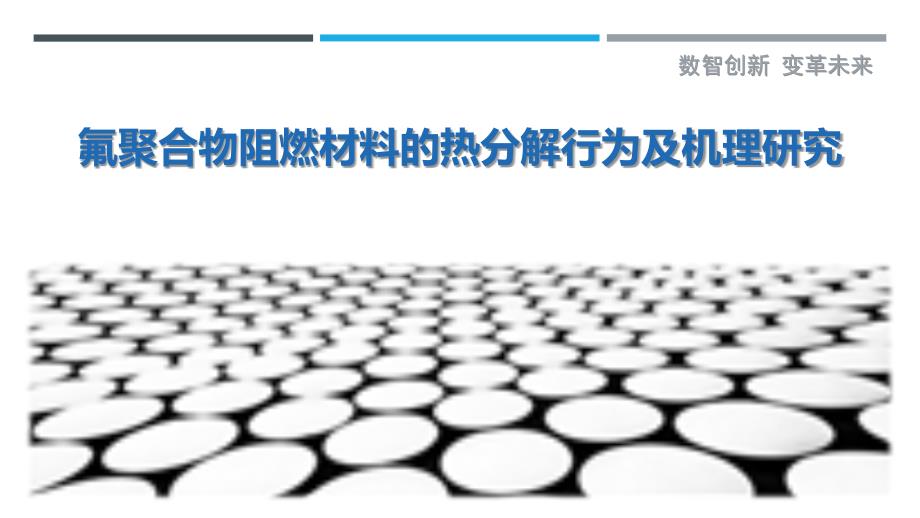 氟聚合物阻燃材料的热分解行为及机理研究_第1页