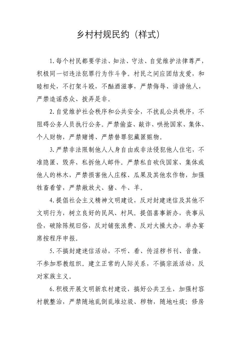乡村村规民约（样式）_第1页