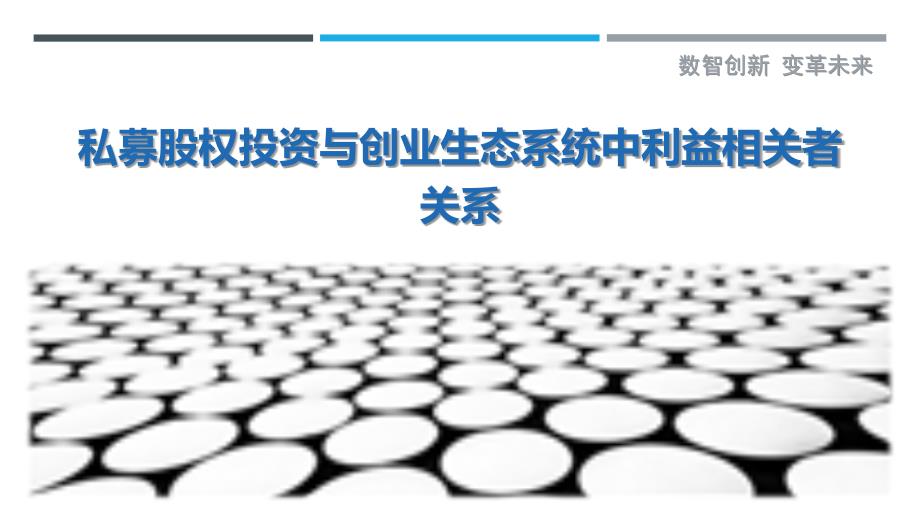 私募股权投资与创业生态系统中利益相关者关系_第1页