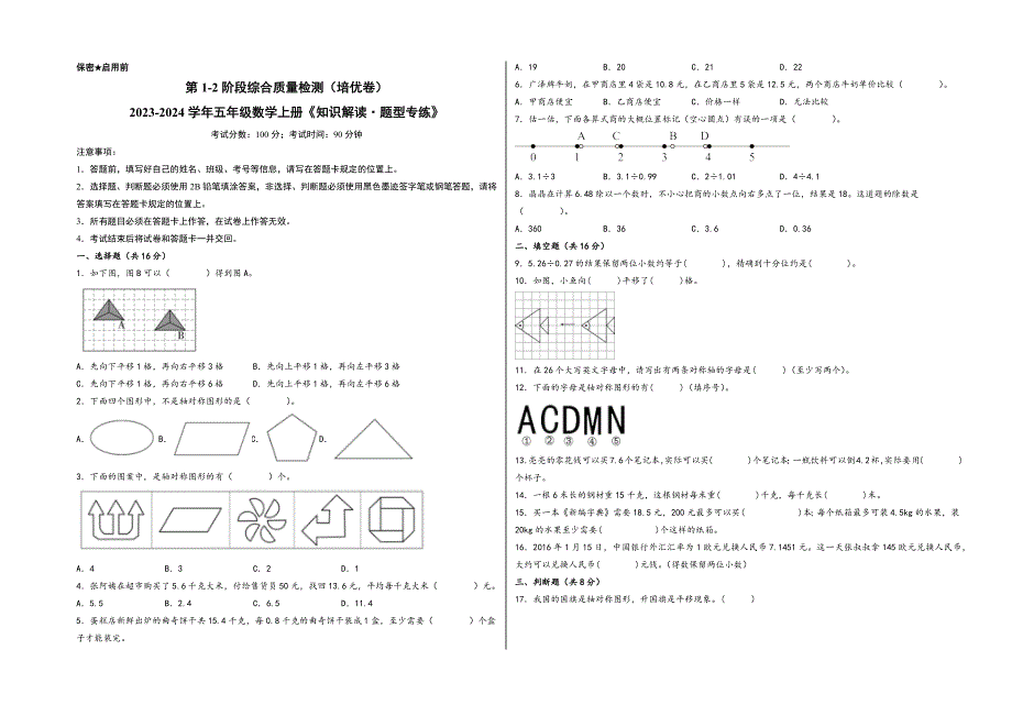 （阶段素养测评）第1-2阶段综合质量检测（培优卷） 五年级数学上册《知识解读题型专练》（北师大版）_第1页