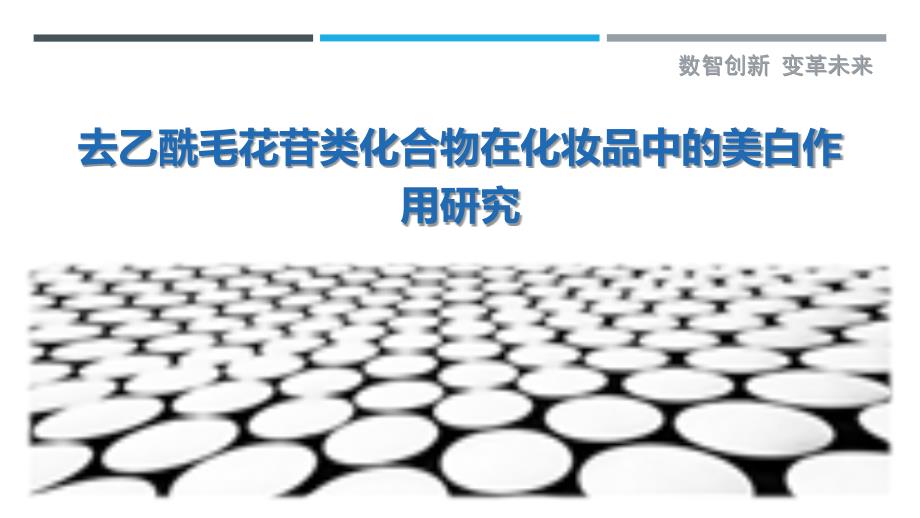 去乙酰毛花苷类化合物在化妆品中的美白作用研究_第1页