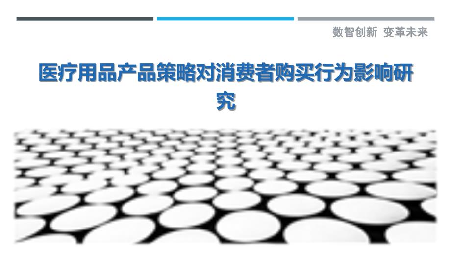 医疗用品产品策略对消费者购买行为影响研究_第1页
