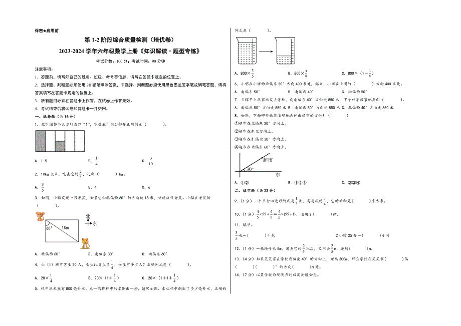 （阶段素养测评）第1-2阶段综合质量检测（培优卷） 六年级数学上册《知识解读题型专练》（人教版）_第1页