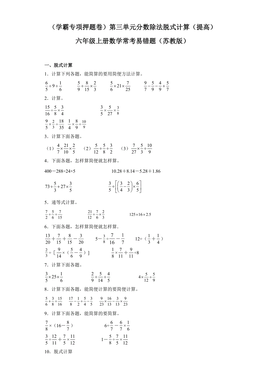 第三单元分数除法脱式计算（提高）六年级上册数学常考易错题（苏教版）_第1页
