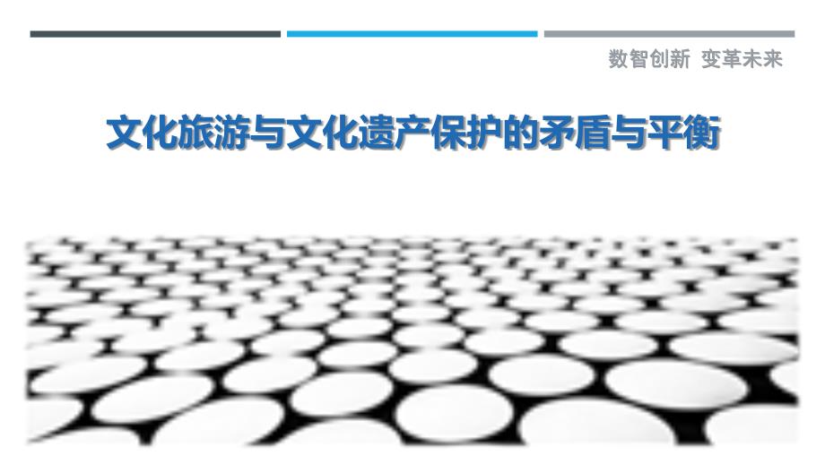 文化旅游与文化遗产保护的矛盾与平衡_第1页