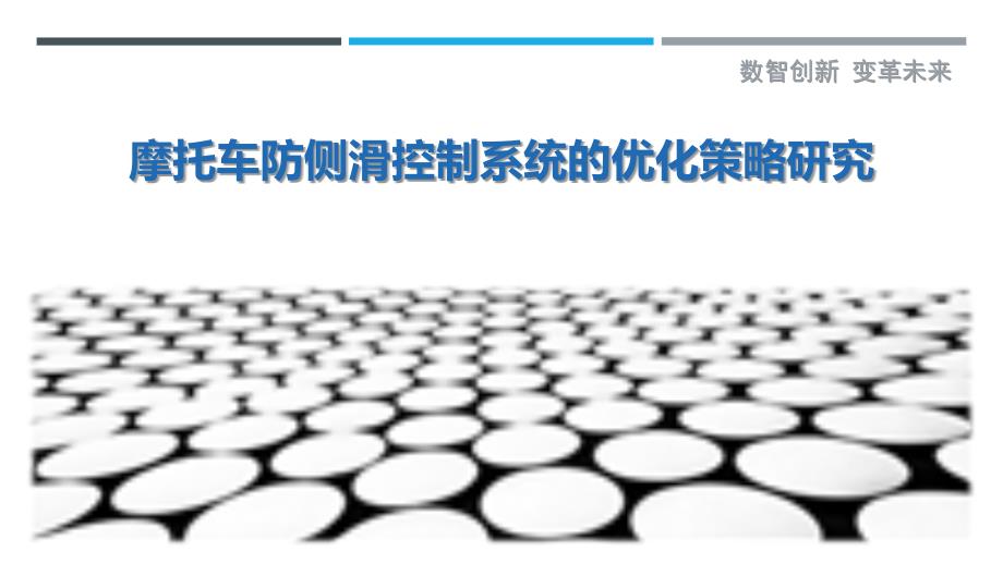 摩托车防侧滑控制系统的优化策略研究_第1页