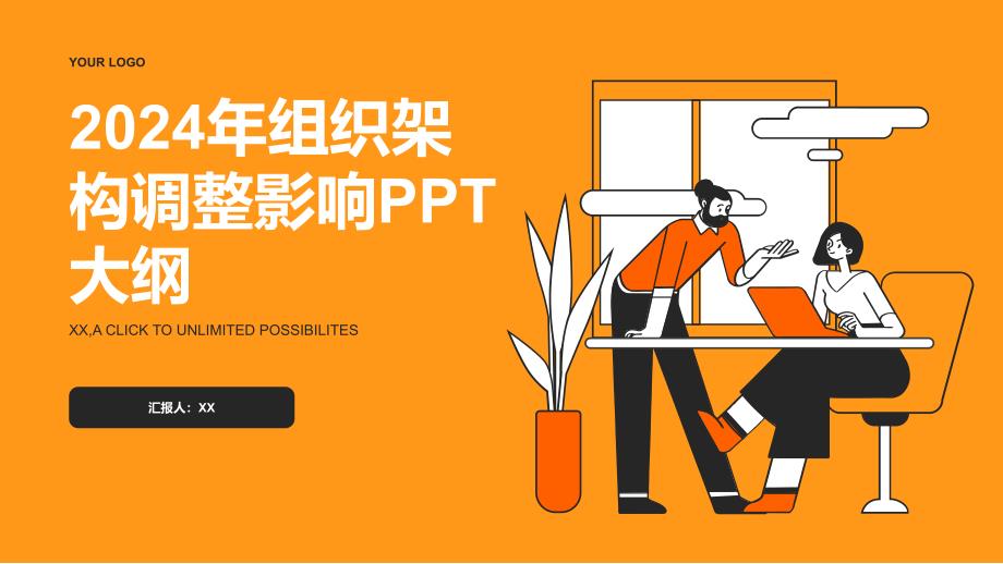 2024年组织架构调整影响模板_第1页