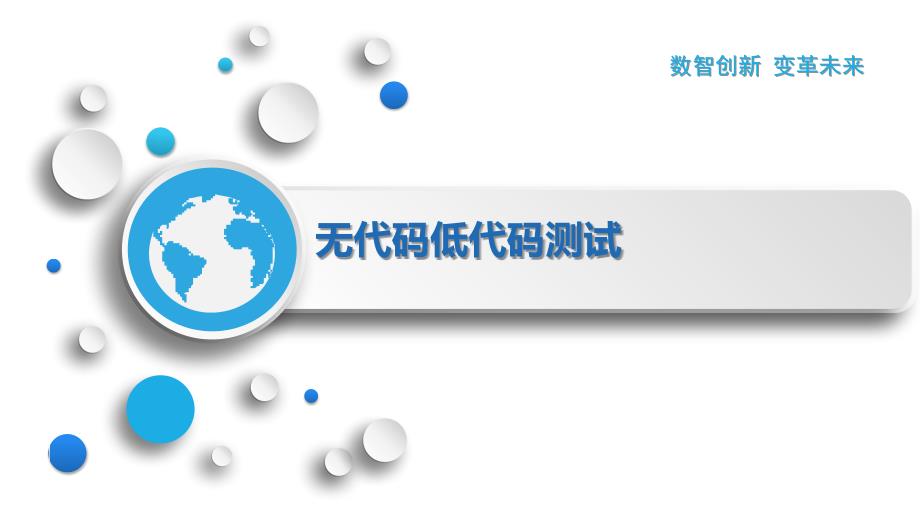 无代码低代码测试_第1页