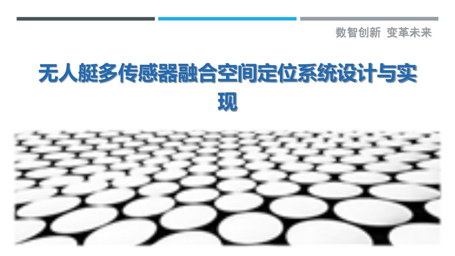 无人艇多传感器融合空间定位系统设计与实现_第1页