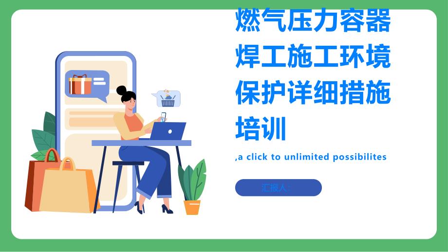 燃气压力容器焊工施工环境保护详细措施培训PPT_第1页