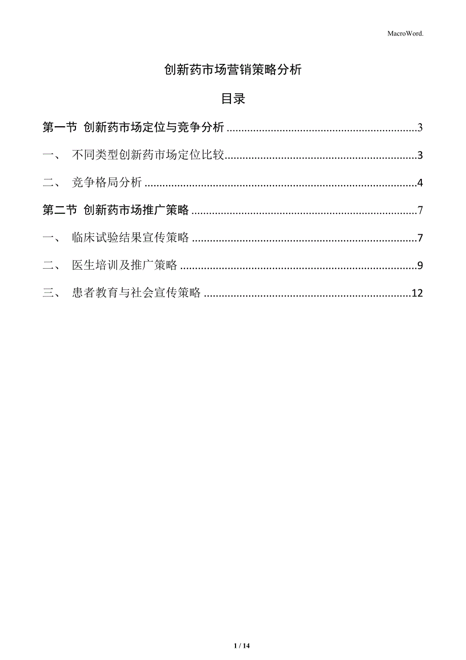 创新药市场营销策略分析_第1页