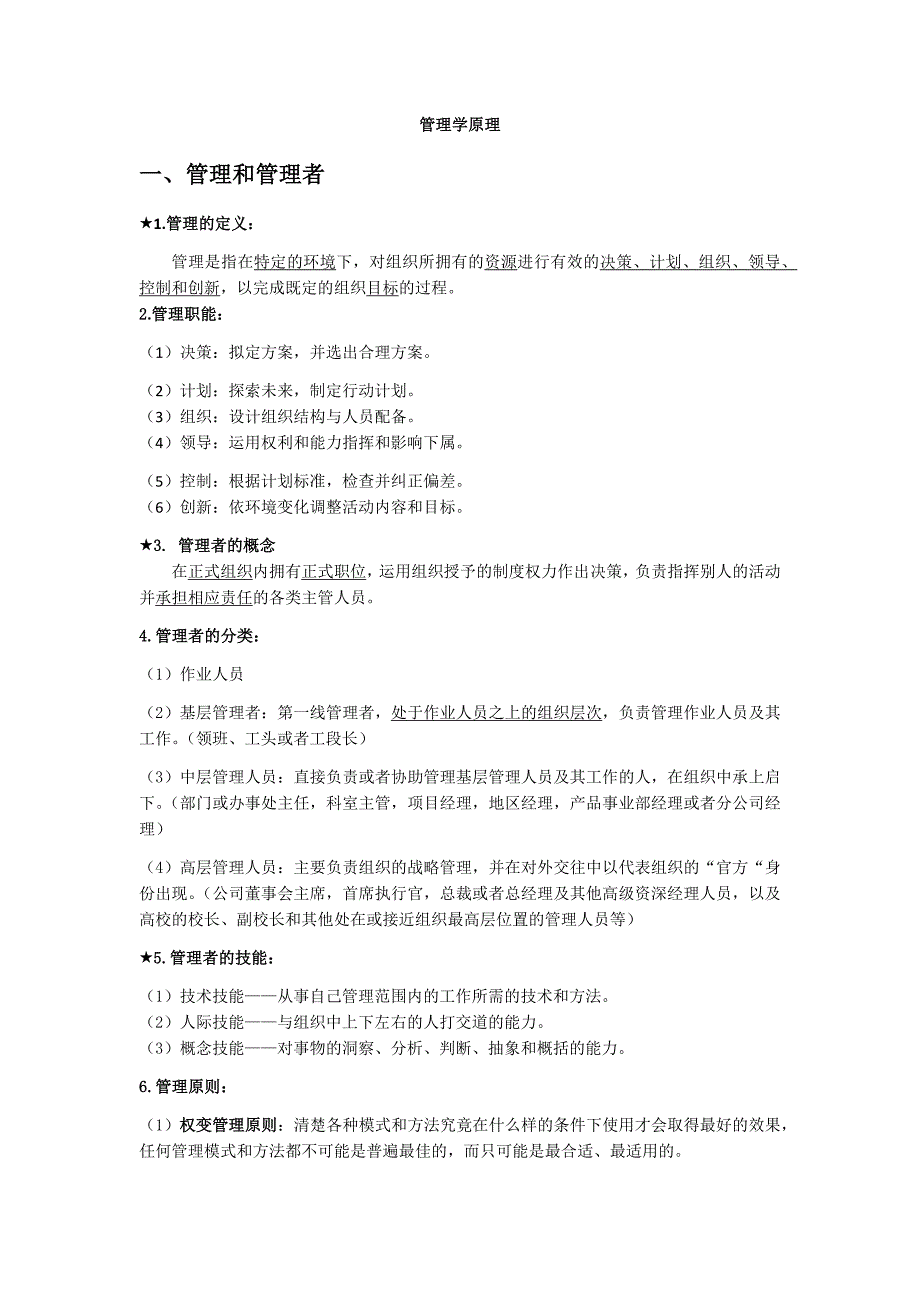 管理学原理 提纲_第1页