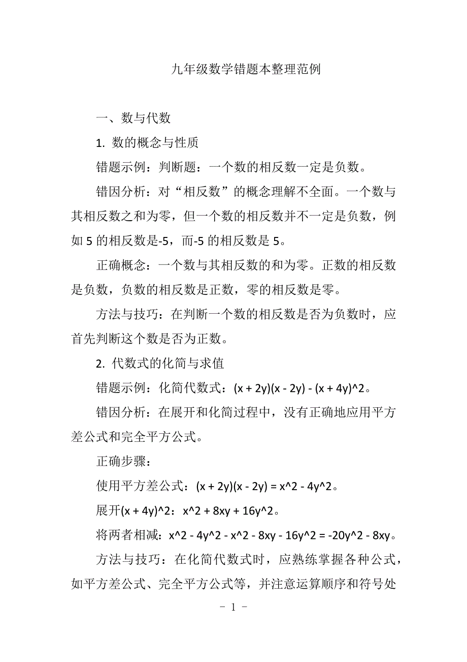 九年级数学错题本整理范例_第1页